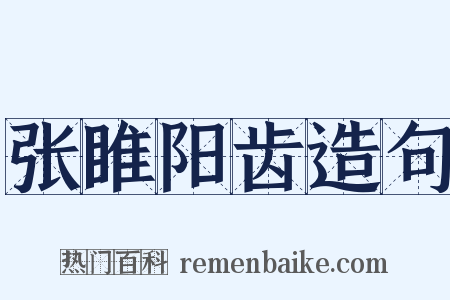 张睢阳齿造句是什么意思的图片